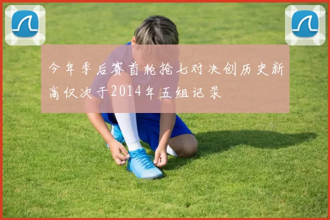 今年季后赛首轮抢七对决创历史新高仅次于2014年五组记录