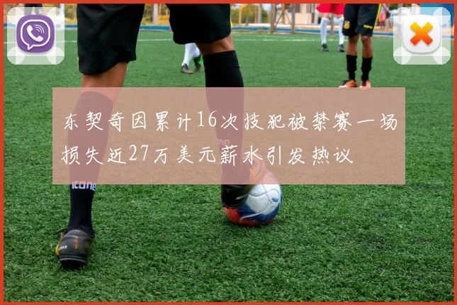 东契奇因累计16次技犯被禁赛一场损失近27万美元薪水引发热议