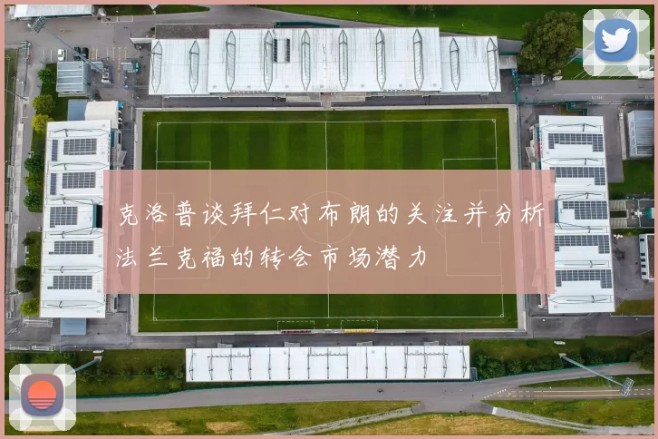 克洛普谈拜仁对布朗的关注并分析法兰克福的转会市场潜力
