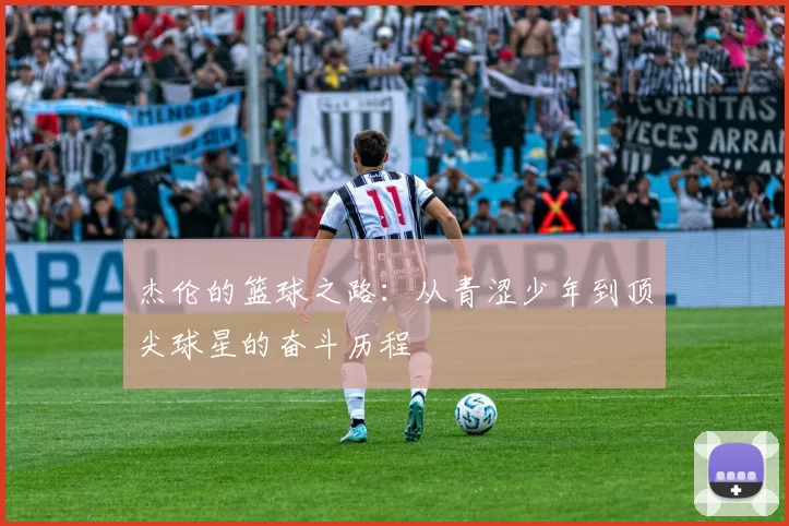 杰伦的篮球之路：从青涩少年到顶尖球星的奋斗历程