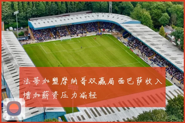 法蒂加盟摩纳哥双赢局面巴萨收入增加薪资压力减轻