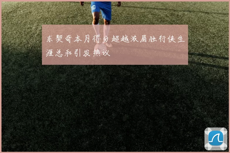 东契奇本月得分超越浓眉独行侠生涯总和引发热议